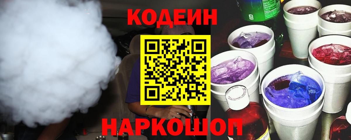 Codein Purple Drank Курск
